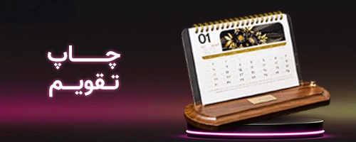 چاپ تقویم رومیزی